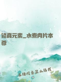 修真元素