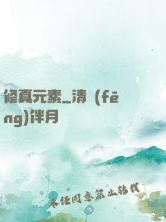 修真元素