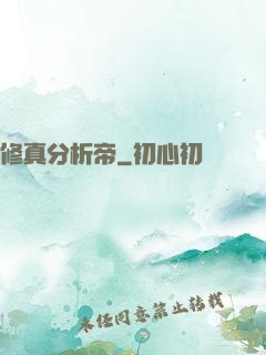 修真分析帝