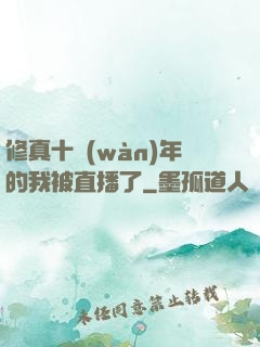 修真十萬(wàn)年的我被直播了