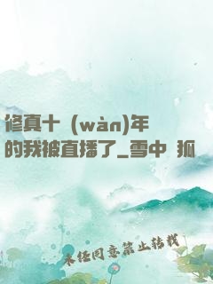 修真十萬(wàn)年的我被直播了