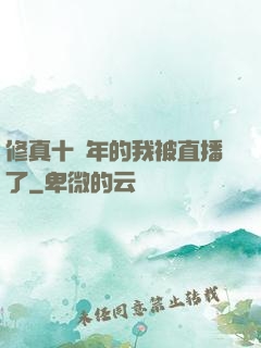 修真十萬年的我被直播了