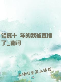 修真十萬年的我被直播了