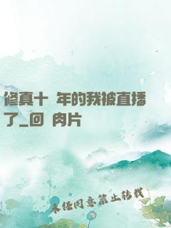 修真十萬年的我被直播了