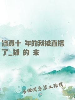 修真十萬年的我被直播了