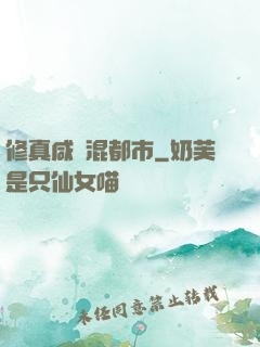 修真咸魚混都市