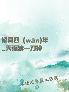修真四萬(wàn)年