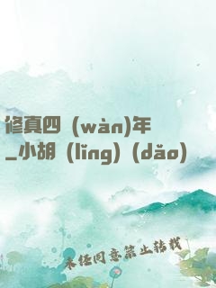 修真四萬(wàn)年