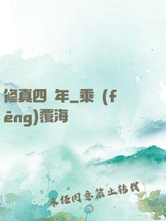 修真四萬年