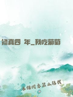 修真四萬年