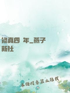 修真四萬年