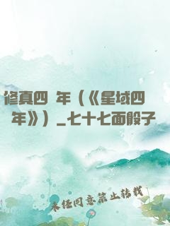 修真四萬年（《星域四萬年》）