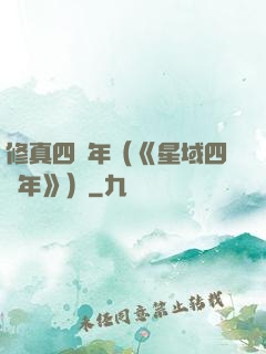 修真四萬年（《星域四萬年》）