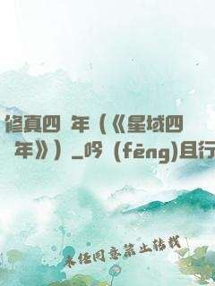修真四萬年（《星域四萬年》）
