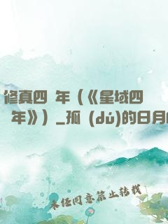 修真四萬年（《星域四萬年》）