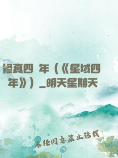 修真四萬年（《星域四萬年》）