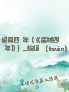 修真四萬年（《星域四萬年》）