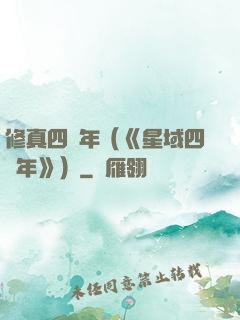 修真四萬年（《星域四萬年》）