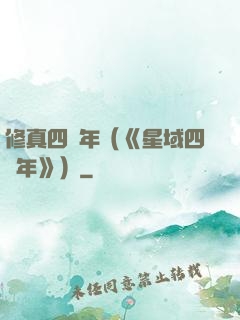 修真四萬年（《星域四萬年》）