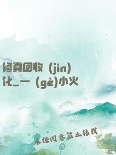 修真回收進(jìn)化