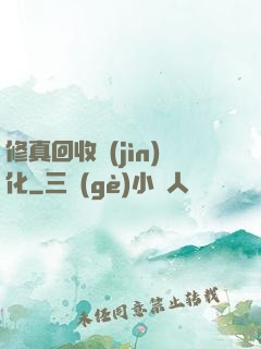 修真回收進(jìn)化
