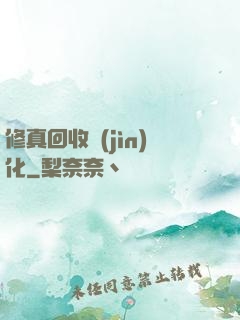 修真回收進(jìn)化