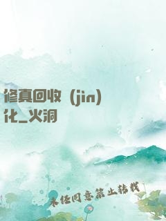 修真回收進(jìn)化