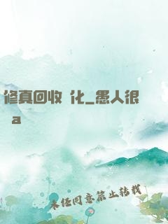 修真回收進化
