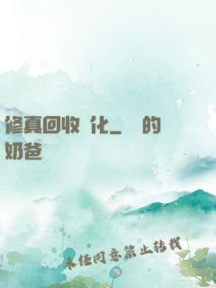 修真回收進化