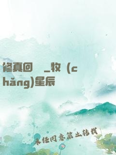 修真回歸記