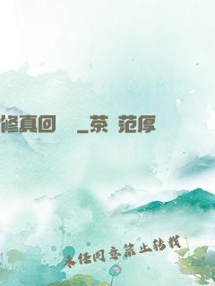 修真回歸記