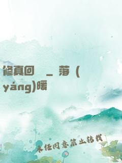 修真回歸記