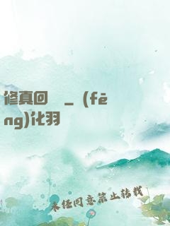 修真回歸記