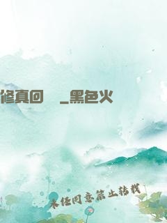 修真回歸記