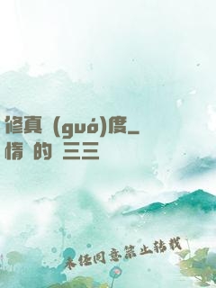 修真國(guó)度