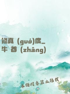 修真國(guó)度