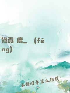 修真國度