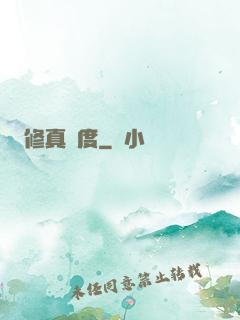 修真國度