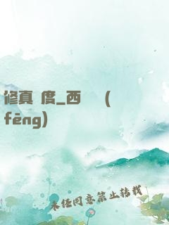 修真國度