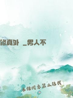 修真外掛