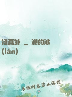 修真外掛