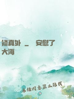 修真外掛