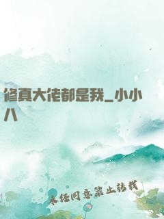修真大佬都是我