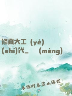 修真大工業(yè)時(shí)代