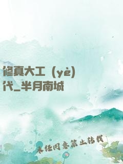 修真大工業(yè)時代