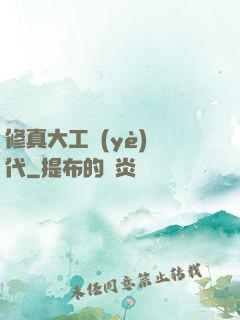 修真大工業(yè)時代