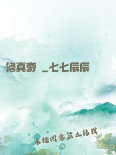 修真奇錄