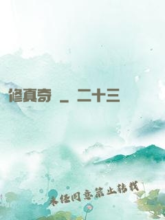 修真奇錄