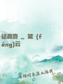 修真奇錄