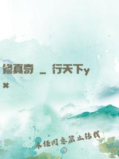 修真奇錄